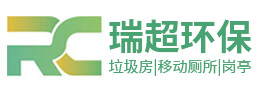 鹽城瑞超環(huán)?？萍加邢薰?></a></div><p>專(zhuān)業(yè)設(shè)計(jì)定制生產(chǎn)與銷(xiāo)售 垃圾房 | 移動(dòng)廁所 | 崗?fù)?/p>
    </li><li>
      <div   id=