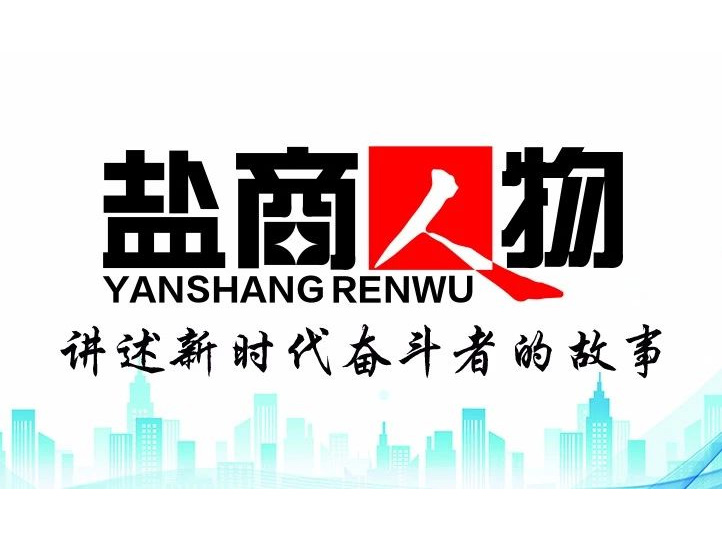 《鹽商人物》創(chuàng)刊詞| 奮斗者都是偉大的、都是不平凡的