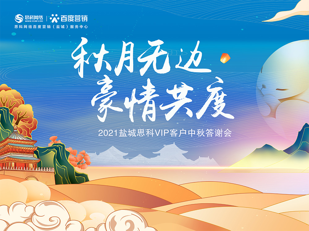 秋月無邊 豪情共度丨鹽城思科中秋答謝活動圓滿落幕！