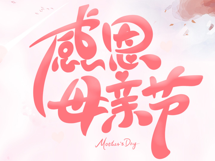節(jié)日未至 祝福已到丨提前祝所有母親們，節(jié)日快樂！