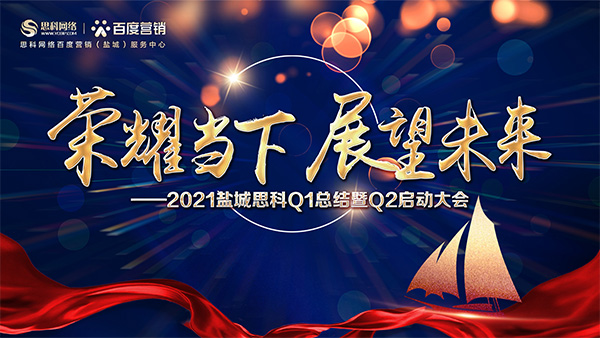 榮耀當(dāng)下、展望未來——鹽城思科召開Q1總結(jié)暨Q2啟動(dòng)大會(huì)