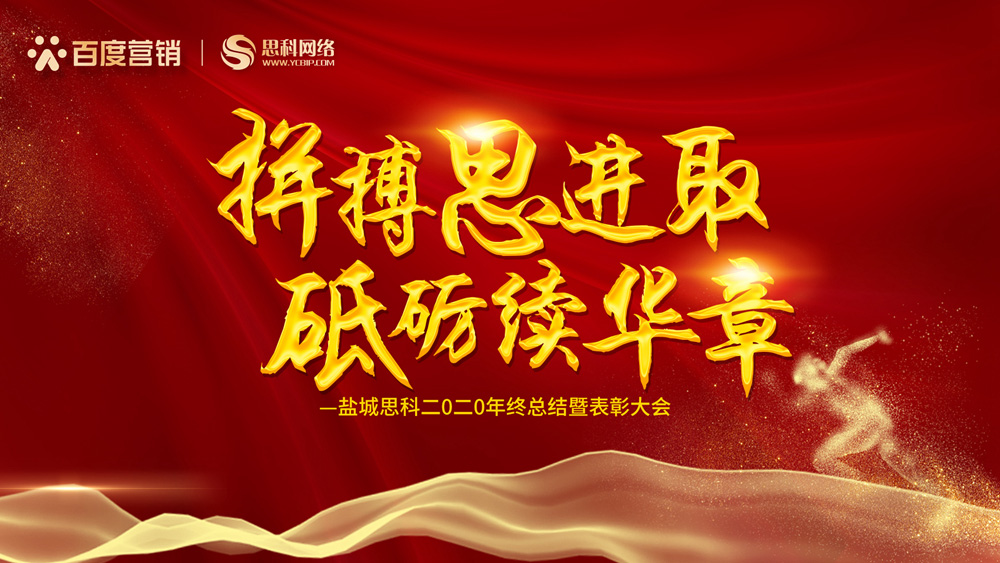 拼搏思進(jìn)取，砥礪續(xù)華章丨鹽城思科召開2020年終總結(jié)暨表彰大會(huì)