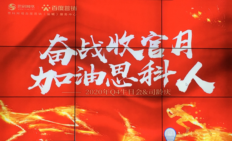這個(gè)下午不一般，思科網(wǎng)絡(luò)舉辦“奮戰(zhàn)收官月，加油思科人”生日司齡PARTY
