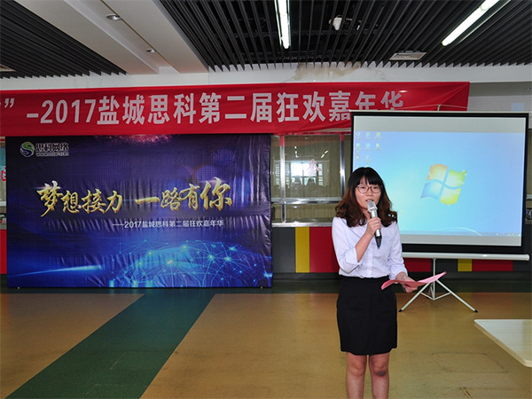夢想接力，一路有你——鹽城思科2017第二屆狂歡嘉年華