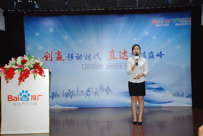 “創(chuàng)贏移動時代，直達(dá)營銷巔峰”——2015百度推廣營銷研討會報道