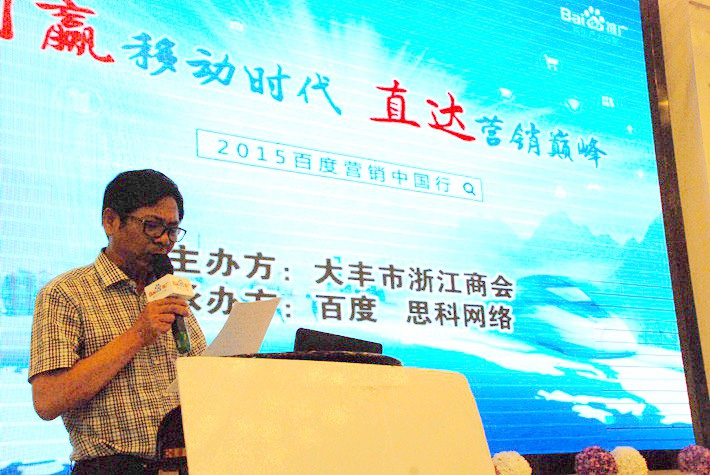 “創(chuàng)贏移動時代，直達(dá)營銷巔峰”──2015百度營銷中國行大豐站會議報道